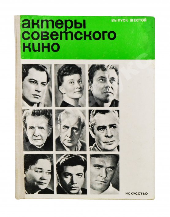 Антикварная книга [автограф Василия Шукшина актёру Ивану Дмитриеву] Актёры советского кино