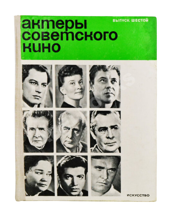 Антикварная книга [автограф Василия Шукшина актёру Ивану Дмитриеву] Актёры советского кино