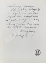 [автограф Василия Шукшина актёру Ивану Дмитриеву] Актёры советского кино