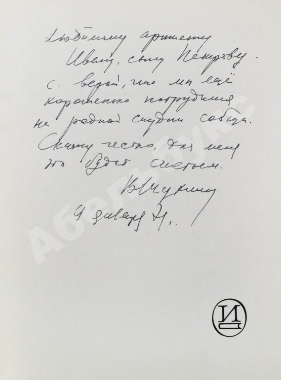 Антикварная книга [автограф Василия Шукшина актёру Ивану Дмитриеву] Актёры советского кино