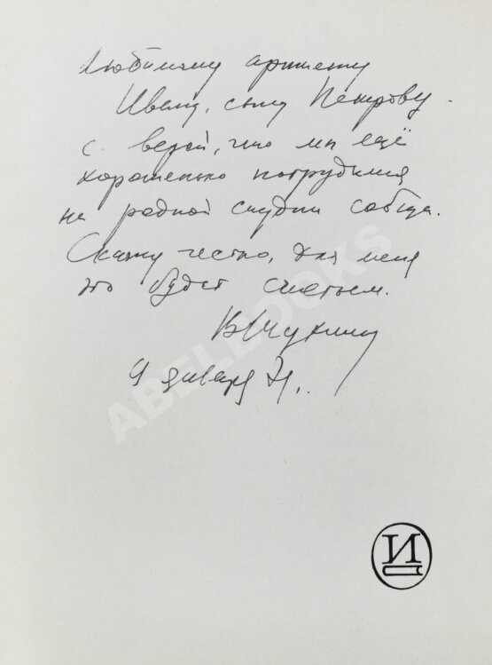 Антикварная книга [автограф Василия Шукшина актёру Ивану Дмитриеву] Актёры советского кино