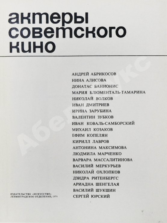Антикварная книга [автограф Василия Шукшина актёру Ивану Дмитриеву] Актёры советского кино