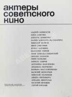 [автограф Василия Шукшина актёру Ивану Дмитриеву] Актёры советского кино