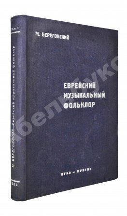 Береговский, М.Я. Еврейский музыкальный фольклор