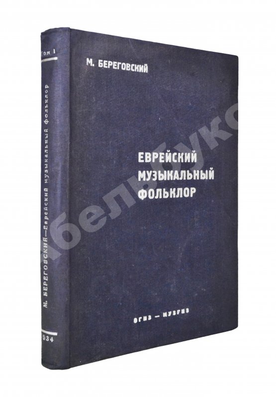 Антикварная книга Береговский, М.Я. Еврейский музыкальный фольклор