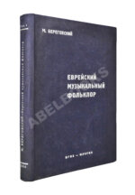 Береговский, М.Я. Еврейский музыкальный фольклор