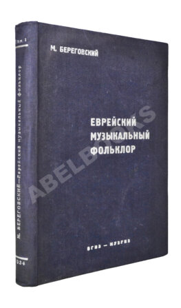 Береговский, М.Я. Еврейский музыкальный фольклор
