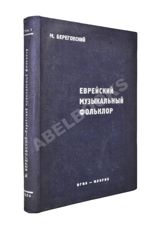 Антикварная книга Береговский, М.Я. Еврейский музыкальный фольклор Антикварная книга Береговский, М.Я. Еврейский музыкальный фольклор