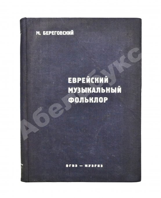Антикварная книга Береговский, М.Я. Еврейский музыкальный фольклор