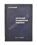 Береговский, М.Я. Еврейский музыкальный фольклор