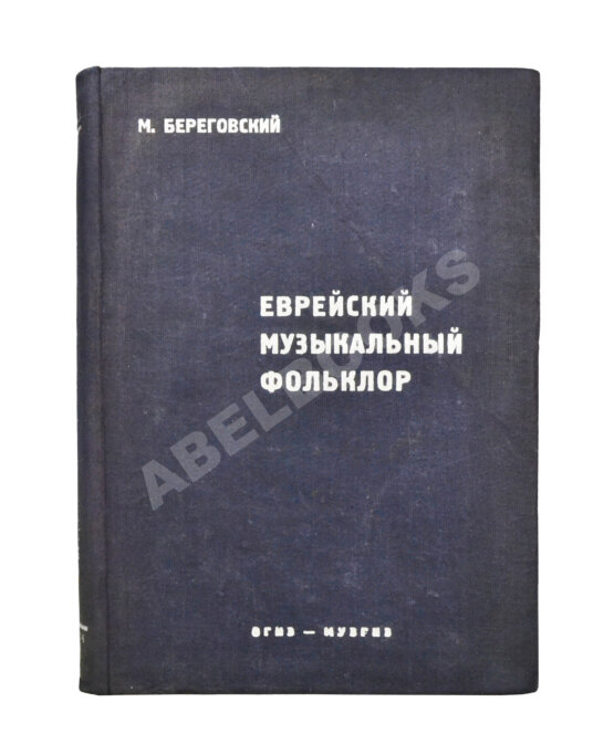 Антикварная книга Береговский, М.Я. Еврейский музыкальный фольклор