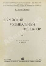 Береговский, М.Я. Еврейский музыкальный фольклор
