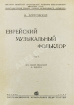 Береговский, М.Я. Еврейский музыкальный фольклор