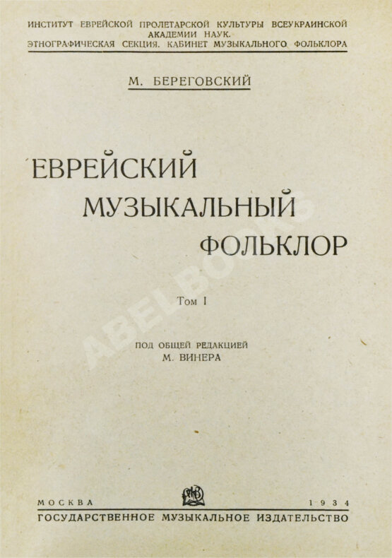 Антикварная книга Береговский, М.Я. Еврейский музыкальный фольклор