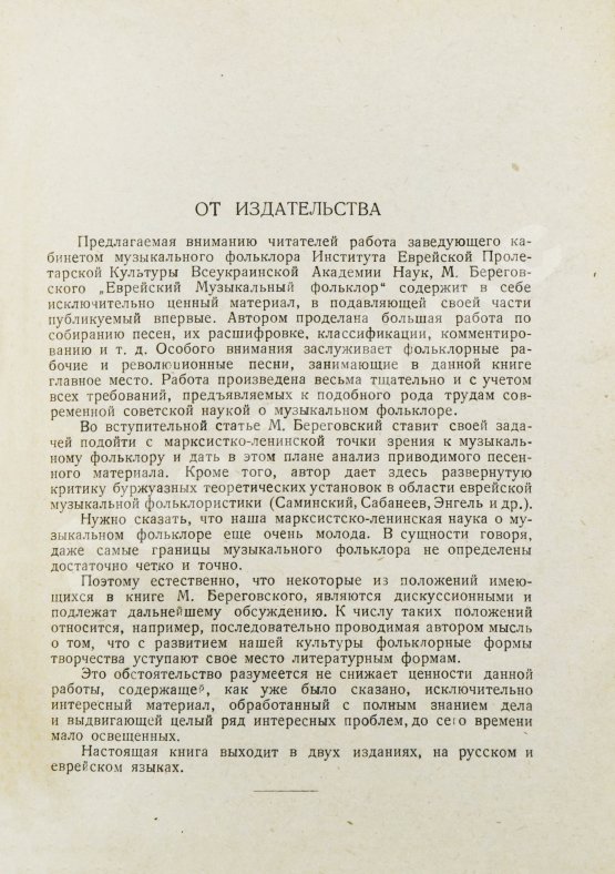 Антикварная книга Береговский, М.Я. Еврейский музыкальный фольклор