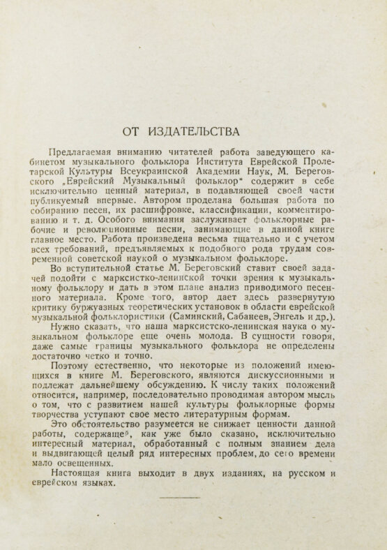 Антикварная книга Береговский, М.Я. Еврейский музыкальный фольклор