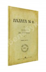 Чехов, А.П. Палата №6