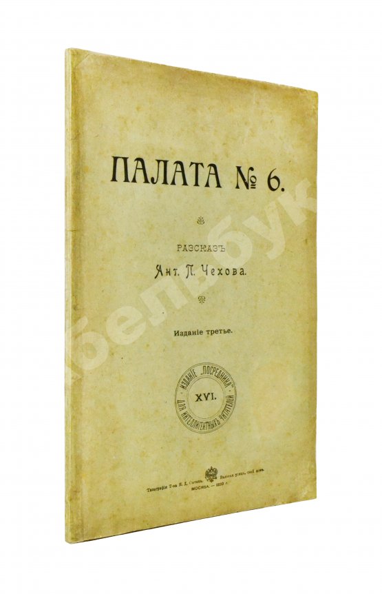 Первое/Прижизненное издание Чехов, А.П. Палата №6