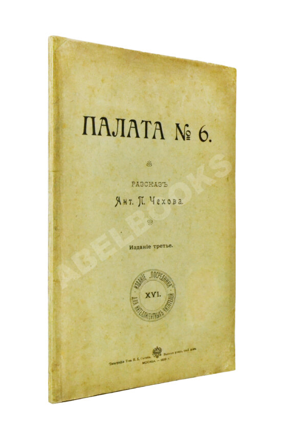 Первое/Прижизненное издание Чехов, А.П. Палата №6
