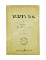 Чехов, А.П. Палата №6