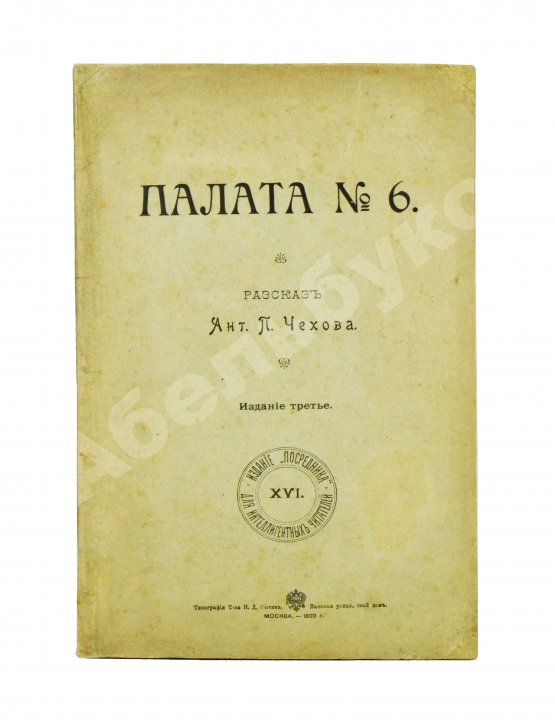 Первое/Прижизненное издание Чехов, А.П. Палата №6