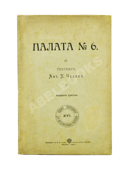 Первое/Прижизненное издание Чехов, А.П. Палата №6