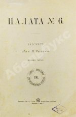 Чехов, А.П. Палата №6