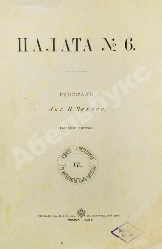 Первое/Прижизненное издание Чехов, А.П. Палата №6