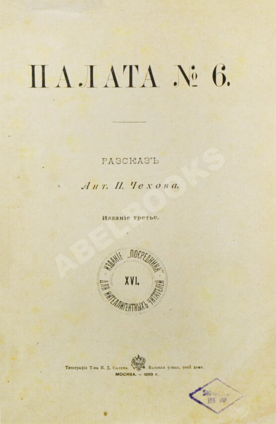 Первое/Прижизненное издание Чехов, А.П. Палата №6