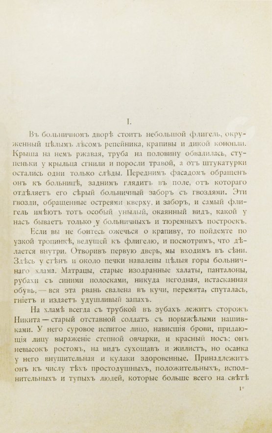 Первое/Прижизненное издание Чехов, А.П. Палата №6