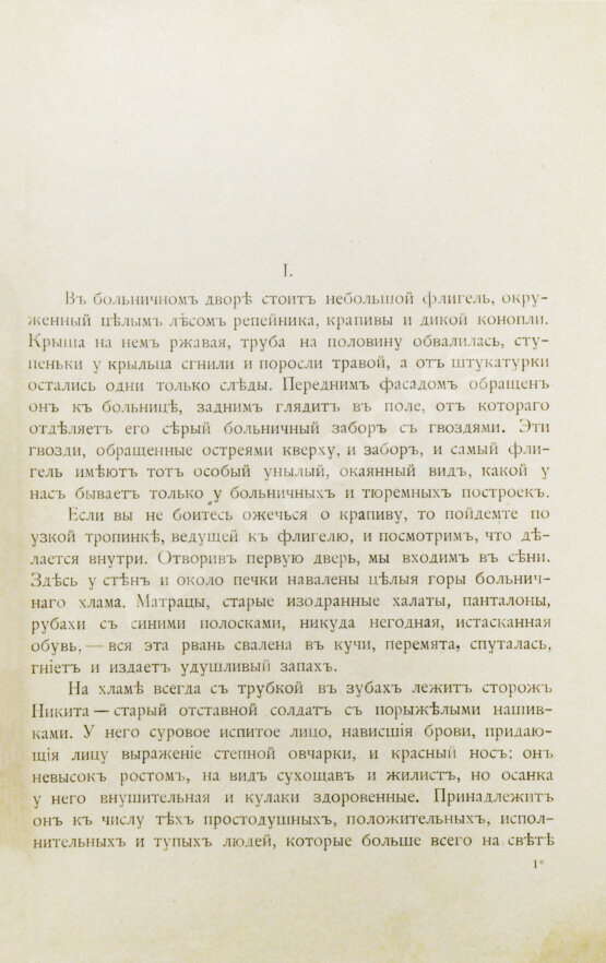 Первое/Прижизненное издание Чехов, А.П. Палата №6