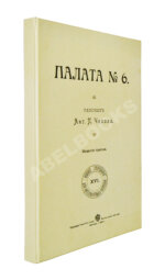 Чехов, А.П. Палата №6