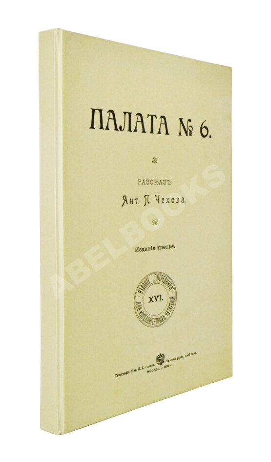Первое/Прижизненное издание Чехов, А.П. Палата №6