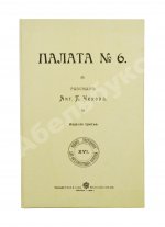 Чехов, А.П. Палата №6