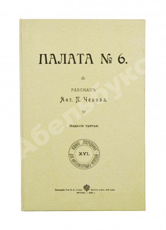 Первое/Прижизненное издание Чехов, А.П. Палата №6