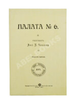 Чехов, А.П. Палата №6