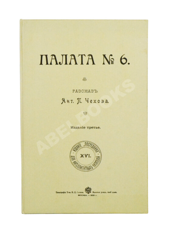 Первое/Прижизненное издание Чехов, А.П. Палата №6