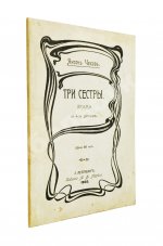 Чехов А.П. Три сестры. Драма в 4 действиях
