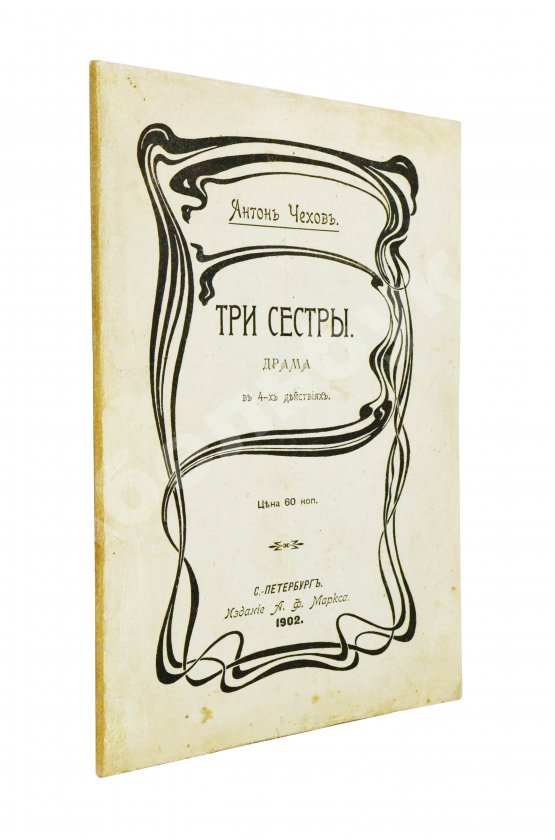 Первое/Прижизненное издание Чехов А.П. Три сестры. Драма в 4 действиях
