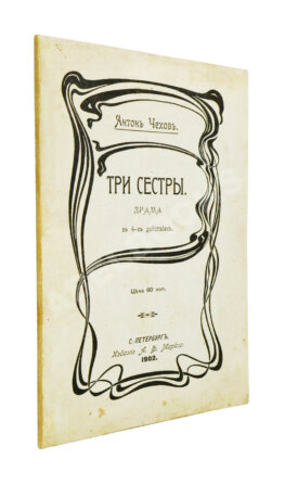 Чехов А.П. Три сестры. Драма в 4 действиях