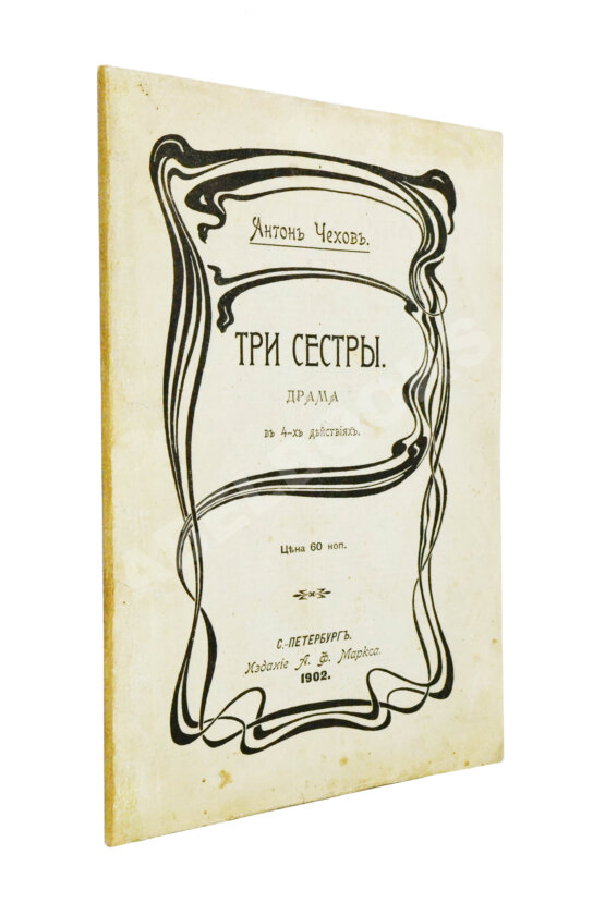 Первое/Прижизненное издание Чехов А.П. Три сестры. Драма в 4 действиях Первое/Прижизненное издание Чехов А.П. Три сестры. Драма в 4 действиях