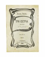 Чехов А.П. Три сестры. Драма в 4 действиях