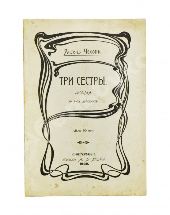 Первое/Прижизненное издание Чехов А.П. Три сестры. Драма в 4 действиях