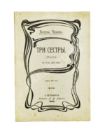Чехов А.П. Три сестры. Драма в 4 действиях