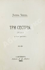 Чехов А.П. Три сестры. Драма в 4 действиях