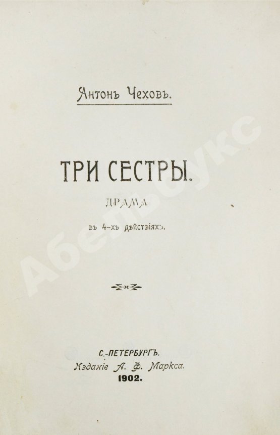 Первое/Прижизненное издание Чехов А.П. Три сестры. Драма в 4 действиях