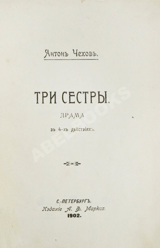 Первое/Прижизненное издание Чехов А.П. Три сестры. Драма в 4 действиях