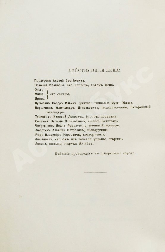 Первое/Прижизненное издание Чехов А.П. Три сестры. Драма в 4 действиях
