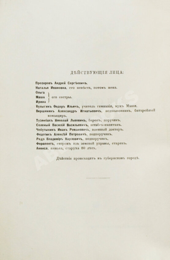 Первое/Прижизненное издание Чехов А.П. Три сестры. Драма в 4 действиях