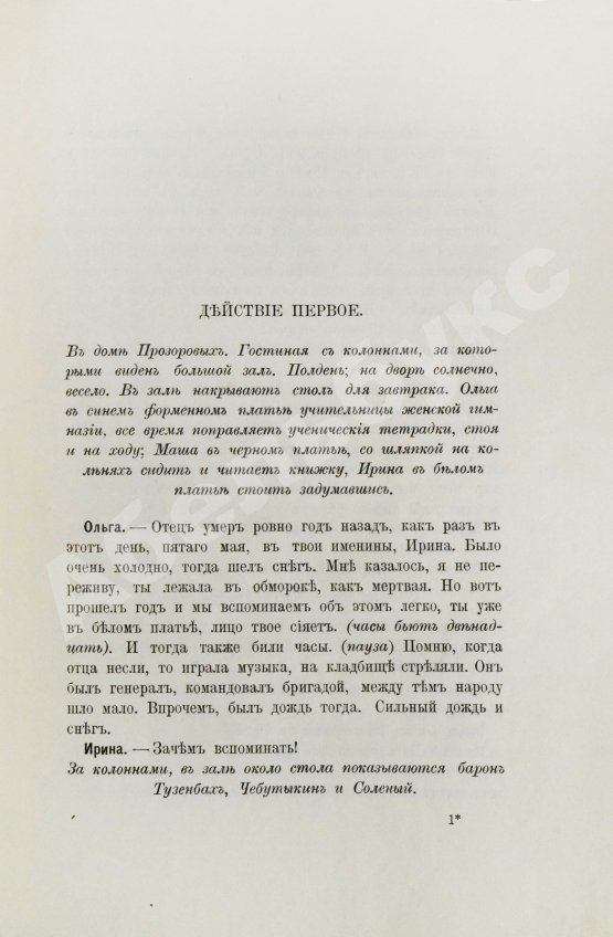 Первое/Прижизненное издание Чехов А.П. Три сестры. Драма в 4 действиях
